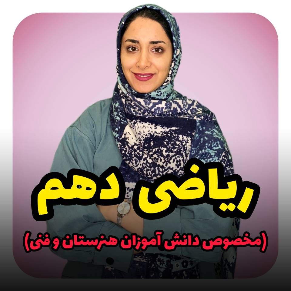 ریاضی دهم هنرستان